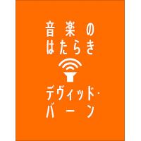 音楽のはたらき/デヴィッド・バーン/野中モモ | bookfanプレミアム