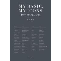 MY BASIC,MY ICONS 10年後も着たい服/福田麻琴 | bookfanプレミアム