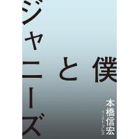 僕とジャニーズ/本橋信宏 | bookfanプレミアム