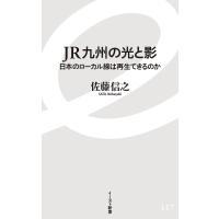 JR九州の光と影 日本のローカル線は再生できるのか/佐藤信之 | bookfanプレミアム