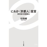 にわか〈京都人〉宣言 東京者の京都暮らし/校條剛 | bookfanプレミアム