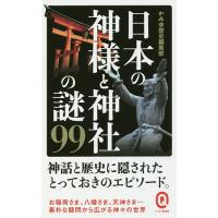 日本の神様と神社の謎99/かみゆ歴史編集部 | bookfanプレミアム