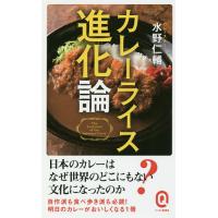 カレーライス進化論/水野仁輔 | bookfanプレミアム