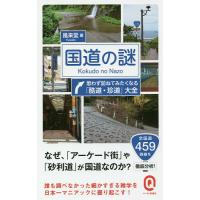 国道の謎 思わず訪ねてみたくなる「酷道・珍道」大全/風来堂 | bookfanプレミアム