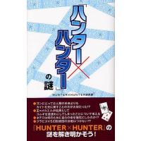 「ハンター×ハンター」の謎/HUNTER×HUNTER研究会 | bookfanプレミアム