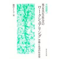 男女共生社会のワークシェアリング 労働と生活の社会学/鎌田とし子 | bookfanプレミアム