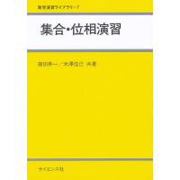 集合・位相演習 | bookfanプレミアム