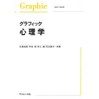 グラフィック心理学/北尾倫彦 | bookfanプレミアム