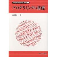 プログラミングの基礎/浅井健一 | bookfanプレミアム
