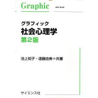 グラフィック社会心理学/池上知子/遠藤由美 | bookfanプレミアム