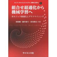 組合せ最適化から機械学習へ 劣モジュラ最適化とグラフマイニング/相馬輔/藤井海斗/宮内敦史 | bookfanプレミアム