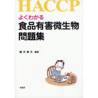 よくわかる食品有害微生物問題集 HACCP/藤井建夫 | bookfanプレミアム