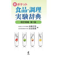 新ポケット食品・調理実験辞典/高橋幸資/山辺重雄 | bookfanプレミアム