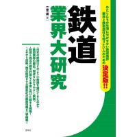 鉄道業界大研究/二宮護 | bookfanプレミアム