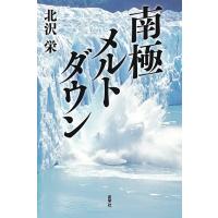 南極メルトダウン/北沢栄 | bookfanプレミアム