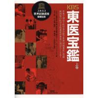 KBS東医宝鑑 世界で初めて医学書分野で世界記録遺産に登載韓国発の医学文化遺産が世界に羽ばたくとき! 上巻/ピョマンソク/市川剛/朴貞境 | bookfanプレミアム