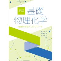 基礎物理化学 能動的学修へのアプローチ/勝木明夫/伊藤冬樹/手老省三 | bookfanプレミアム