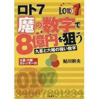 ロト7魔の数字で8億円を狙う 九星と六曜の強い数字/鮎川幹夫 | bookfanプレミアム