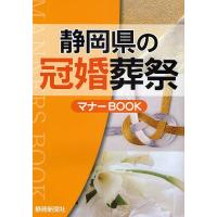 静岡県の冠婚葬祭マナーBOOK | bookfanプレミアム