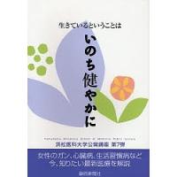 生きているということは いのち健やかに/静岡新聞社 | bookfanプレミアム