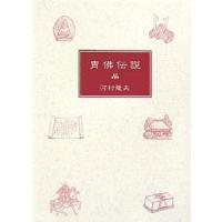 冑仏伝説 | bookfanプレミアム