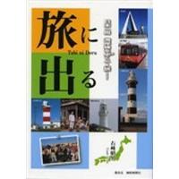 旅に出る 日本一周、海岸線を歩く一人旅/右崎昭男 | bookfanプレミアム