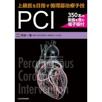 上級医を目指す循環器治療手技PCI/門田一繁 | bookfanプレミアム