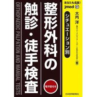 あなたも名医!整形外科の触診・徒手検査 シチュエーション別/大内洋 | bookfanプレミアム