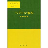 ベクトル解析（本、雑誌、コミック）のおすすめ人気商品一覧 通販