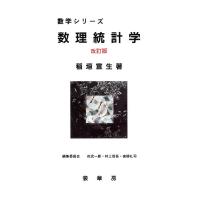 数理統計学/稲垣宣生 | bookfanプレミアム
