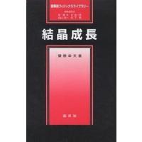 結晶成長/齋藤幸夫 | bookfanプレミアム