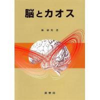 脳とカオス/林初男 | bookfanプレミアム