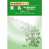 気孔 陸上植物の繁栄を支えるもの/島崎研一郎 | bookfanプレミアム