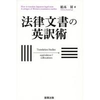 法律文書の英訳術/柏木昇 | bookfanプレミアム