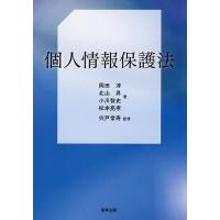 個人情報保護法/岡田淳/宍戸常寿 | bookfanプレミアム