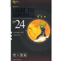 超人ロック 完全版 #24 SERIES 2/聖悠紀 | bookfanプレミアム