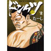 ドンケツ 2/たーし | bookfanプレミアム