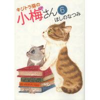 キジトラ猫の小梅さん 6/ほしのなつみ | bookfanプレミアム