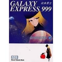 銀河鉄道999 4/松本零士 | bookfanプレミアム