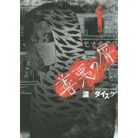 善悪の屑 1/渡邊ダイスケ | bookfanプレミアム