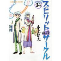 スピリットサークル 04/水上悟志 | bookfanプレミアム