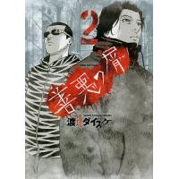 善悪の屑 全巻（本、雑誌、コミック）のおすすめ人気商品一覧 通販