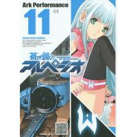 蒼き鋼のアルペジオ 11/ArkPerformance | bookfanプレミアム