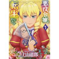 悪役令嬢転生おじさん 1/上山道郎 | bookfanプレミアム
