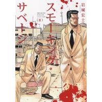 スモーキング・サベージ 8/岩城宏士 | bookfanプレミアム