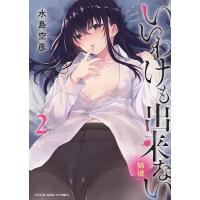 いいわけも出来ない〜姉彼〜 2/水島空彦 | bookfanプレミアム
