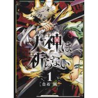 犬神は祈らない 1/白石純 | bookfanプレミアム