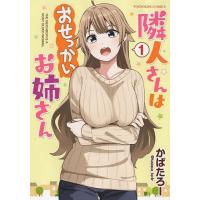 隣人さんはおせっかいお姉さん 1/かぱたろー | bookfanプレミアム