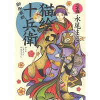 猫絵十兵衛 御伽草紙 23/永尾まる | bookfanプレミアム