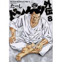 ドンケツ外伝 8/たーし | bookfanプレミアム